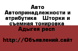 Авто Автопринадлежности и атрибутика - Шторки и съемная тонировка. Адыгея респ.